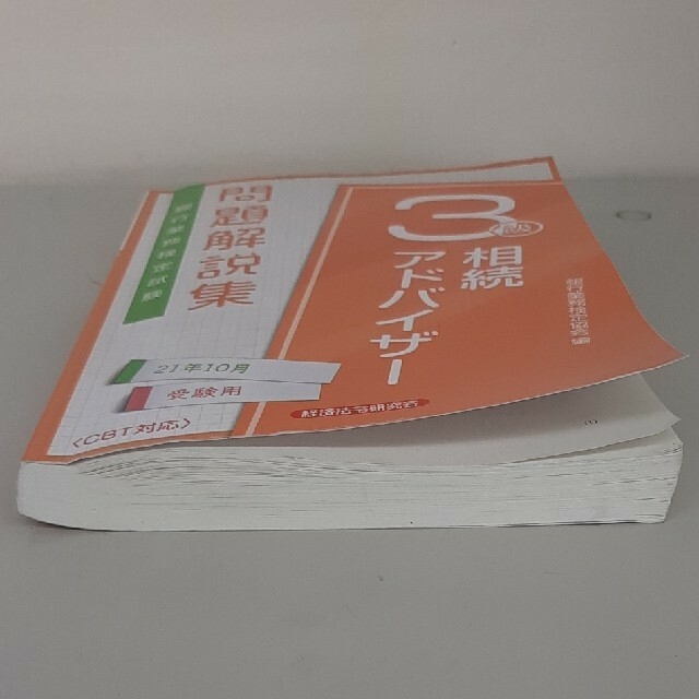相続アドバイザー3級　21年10月受験用　と試験問題　 エンタメ/ホビーの本(資格/検定)の商品写真