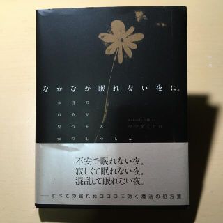 なかなか眠れない夜に。 本当の自分が見つかる７２のしつもん(健康/医学)