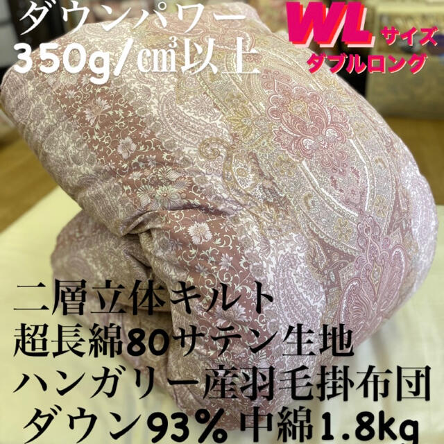 新品‼️超長綿８０サテン生地 二層キルト ハンガリー産羽毛掛布団ダウン93％WL