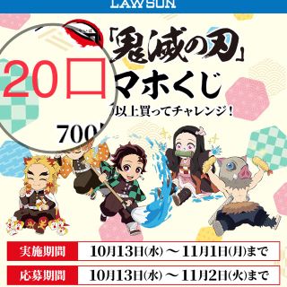 シュウエイシャ(集英社)のローソン　鬼滅の刃スマホクジ　20回分(その他)