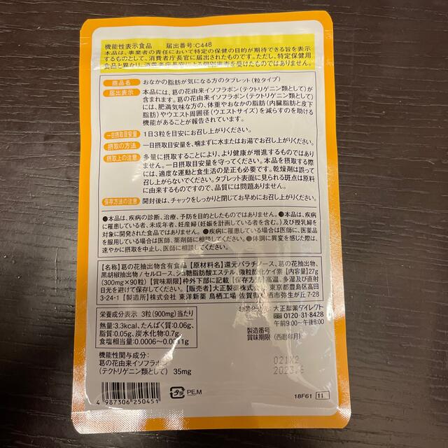 大正製薬(タイショウセイヤク)のお腹の脂肪が気になる方のタブレット コスメ/美容のダイエット(ダイエット食品)の商品写真