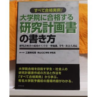 ダイヤモンドシャ(ダイヤモンド社)の🈴🎓✌️『大学院に合格する研究計画書の書き方』(語学/参考書)