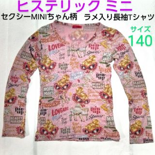 ヒステリックミニ(HYSTERIC MINI)のヒスミニ■セクシーMINIちゃん柄■ラメ入りロンT■キッズ■女の子■140(Tシャツ/カットソー)