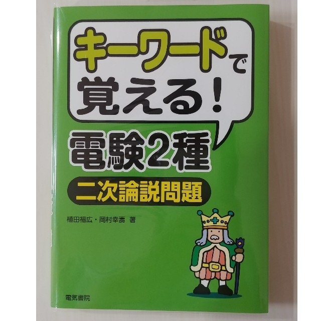 キ－ワ－ドで覚える！電験２種二次論説問題 エンタメ/ホビーの本(資格/検定)の商品写真