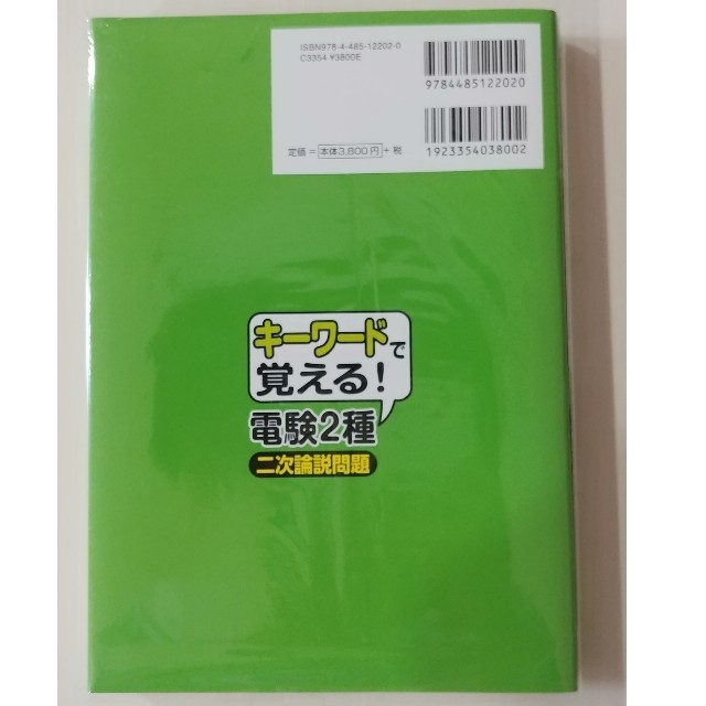 キ－ワ－ドで覚える！電験２種二次論説問題 エンタメ/ホビーの本(資格/検定)の商品写真