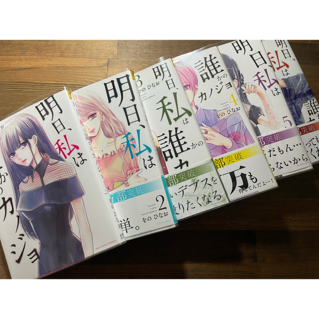 小学館(ショウガクカン)の明日、私は誰かのカノジョ 1~6巻 エンタメ/ホビーの漫画(女性漫画)の商品写真