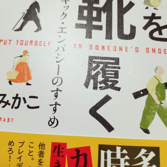 他者の靴を履く アナーキック・エンパシーのすすめ エンタメ/ホビーの本(文学/小説)の商品写真