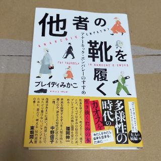 他者の靴を履く アナーキック・エンパシーのすすめ(文学/小説)