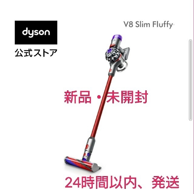 【新品・未開封】Dyson V8 Slim Fluffy