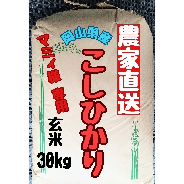 岡山県産こしひかり玄米30kg(令和3年産)