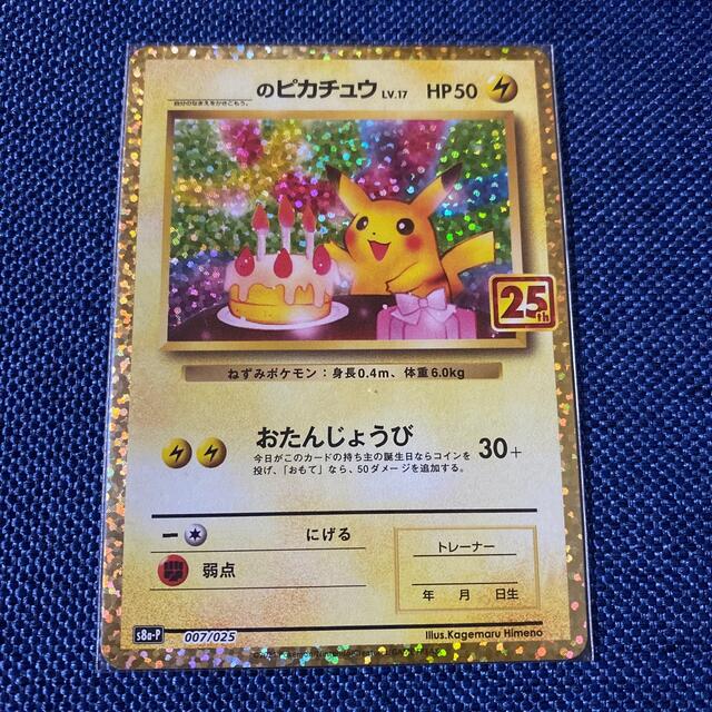 __のピカチュウ　25th