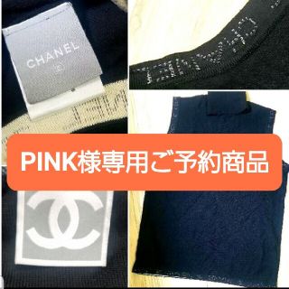 シャネル(CHANEL)のPINK様専用ご予約商品(ニット/セーター)