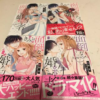 きみは面倒な婚約者 １〜　4(女性漫画)