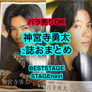 ジャニーズ(Johnny's)の神宮寺勇太切り抜き2誌セット(アイドルグッズ)