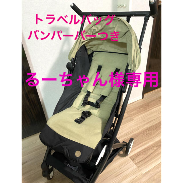 cybex(サイベックス)のるーちゃん様専用　サイベックスリベルベビーカー　トラベルバック、バンパーバー付き キッズ/ベビー/マタニティの外出/移動用品(ベビーカー/バギー)の商品写真