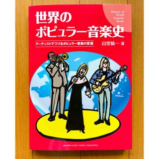 ヤマハ(ヤマハ)の世界のポピュラー音楽史~アーティストでつづるポピュラー音楽の変遷~ 山室紘一 著(アート/エンタメ)