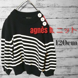 アニエスベー(agnes b.)のagnès b.ニット 120cm(ニット)