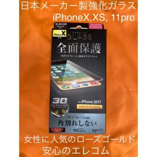 エレコム(ELECOM)の【未開封】iPhone X,XS, 11pro 枠:ローズゴールド(保護フィルム)