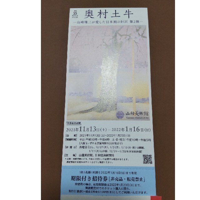 奥村土牛展　山種美術館　チケット１枚　ラクマ便 チケットの施設利用券(美術館/博物館)の商品写真