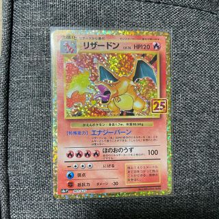 ポケモン(ポケモン)の極美品 ポケモンカードゲーム リザードン 25th(シングルカード)