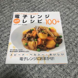 電子レンジ簡単レシピ１００＋ いれて・チンして・いただきます！(料理/グルメ)