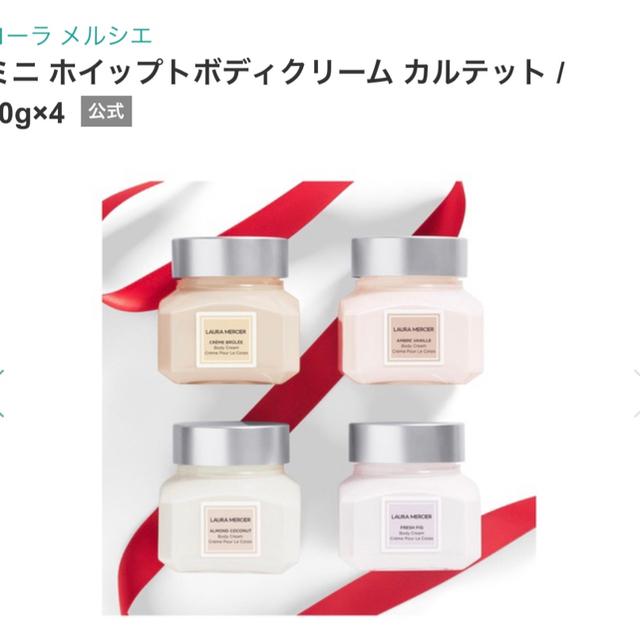 laura mercier(ローラメルシエ)の【ローラメルシエ】ミニ ホイップトボディクリーム カルテット コスメ/美容のボディケア(ボディクリーム)の商品写真