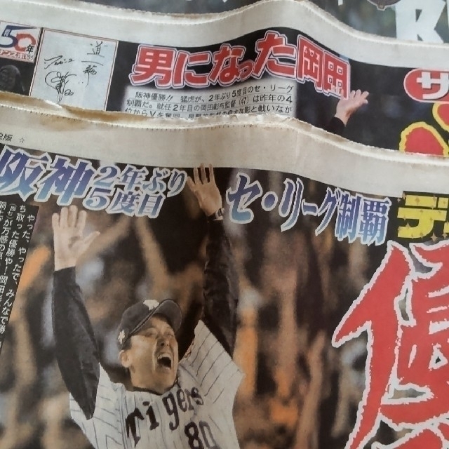 阪神タイガース阪神タイガース優勝　関西版　スポーツ新聞5紙