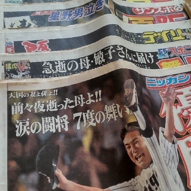 阪神タイガース優勝記念（スポーツ新聞5紙セット）