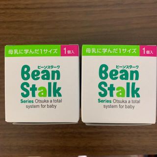 オオツカセイヤク(大塚製薬)の★新品・未使用★ ビーンスターク　ニプル　2個セット(哺乳ビン用乳首)