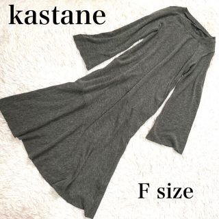 カスタネ(Kastane)の【Kastsne】ロングワンピース　柔らか　ニットワンピース　フリーサイズ　(ロングワンピース/マキシワンピース)