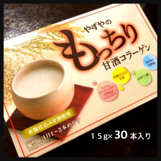 ヤズヤ(やずや)の新品・未使用／やずや／もっちリ甘酒コラーゲン／15g×30本入り(コラーゲン)