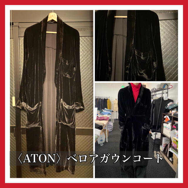 試着のみ】ATON ロングベロアガウンコート サイズ2 - ガウンコート