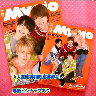 シュウエイシャ(集英社)のmyojo 2021年12月号　大小2冊(音楽/芸能)