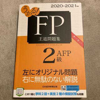 うかる！ＦＰ２級・ＡＦＰ王道問題集 ２０２０－２０２１年版(資格/検定)