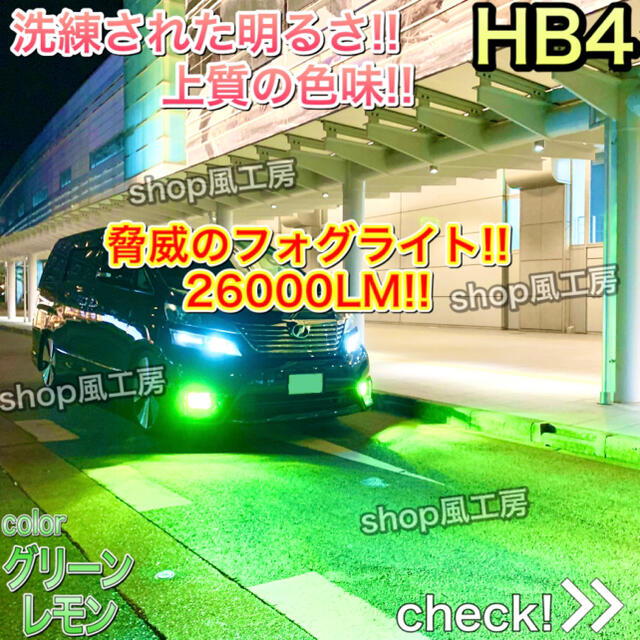 グリーンレモン✨26000lm‼️ HB4✨超明るいLED‼️フォグランプ