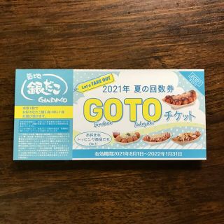 築地銀だこ 夏の回数券 GOTOチケット　1枚(フード/ドリンク券)