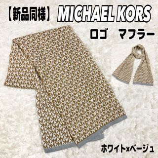 マイケルコース(Michael Kors)の【新品同様】MICHAEL KORS  マイケルコース　ロゴ　マフラー　ストール(マフラー/ショール)