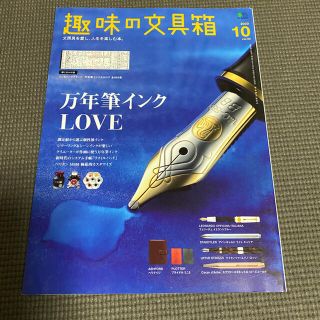 エイシュッパンシャ(エイ出版社)のsophy 様専用趣味の文具箱 2020年 10月号 2021年1月号雑誌(住まい/暮らし/子育て)