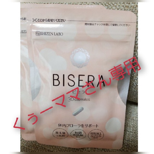 ★期間限定値下げ★乳酸菌 善玉菌 サプリ ビセラ BISERA 30粒　×５袋