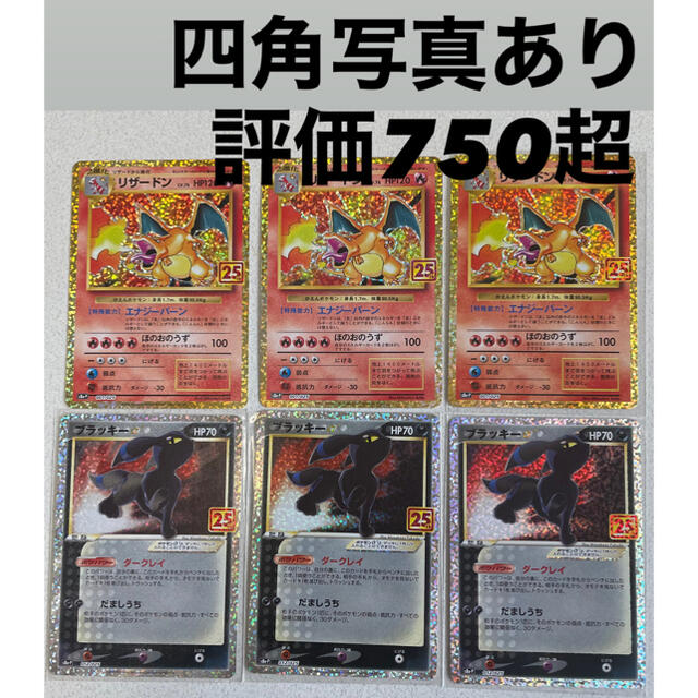 込6枚セット　25th リザードン×3 ブラッキー×3シングルカード