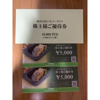 匿名発送　ガイド付き！まごころケア食　シルバーライフ株主優待券　1万円分(フード/ドリンク券)