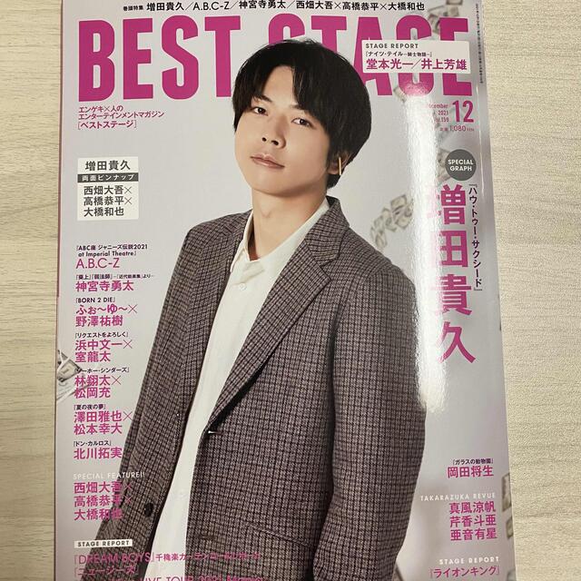 Johnny's(ジャニーズ)の【ジャニーズ切り抜き】BEST STAGE 2021.12月号 vol.159 エンタメ/ホビーの雑誌(アート/エンタメ/ホビー)の商品写真