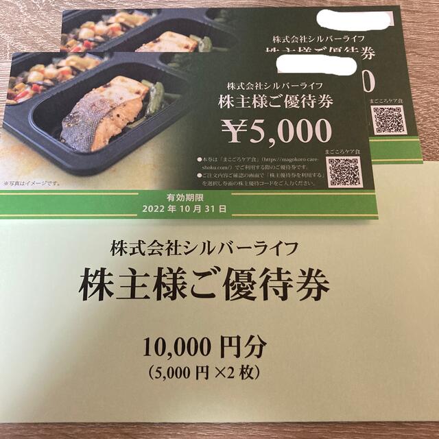 シルバーライフ 株主優待 10000円分 チケットの優待券/割引券(フード/ドリンク券)の商品写真