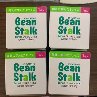 オオツカセイヤク(大塚製薬)の★新品・未使用★ビーンスターク　ニプル　4個セット(哺乳ビン用乳首)