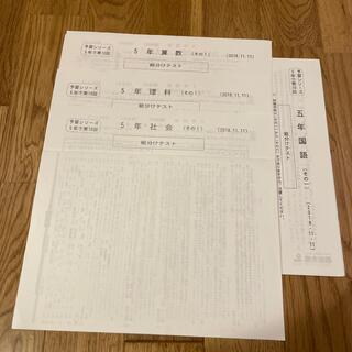 小5 四谷大塚　公開組分けテスト　予習シリーズ下　2018 第10回(語学/参考書)