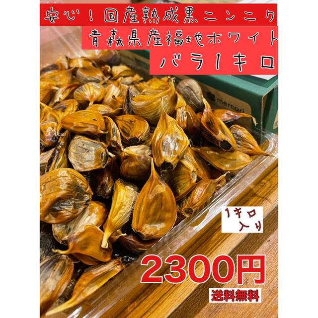 青森県産福地ホワイトバラ1キロ  安心！国産熟成黒ニンニク　黒にんにく 食品/飲料/酒の食品(野菜)の商品写真