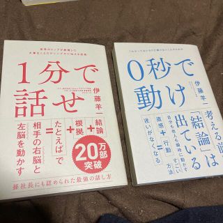 ソフトバンク(Softbank)の１分で話せ 世界のトップが絶賛した大事なことだけシンプルに伝え(ビジネス/経済)