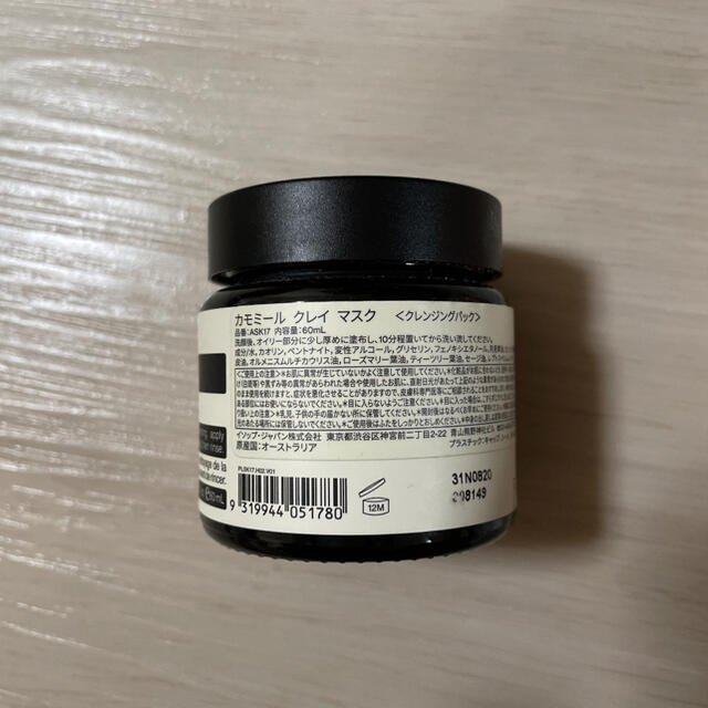 Aesop(イソップ)のAesop カモミール　クレイ　マスク　60 mL コスメ/美容のスキンケア/基礎化粧品(パック/フェイスマスク)の商品写真