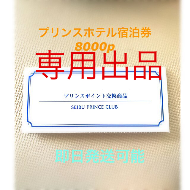 プリンスホテル宿泊券 8000p 1枚【送料無料ﾗｸﾏ補償】 チケットの優待券/割引券(宿泊券)の商品写真