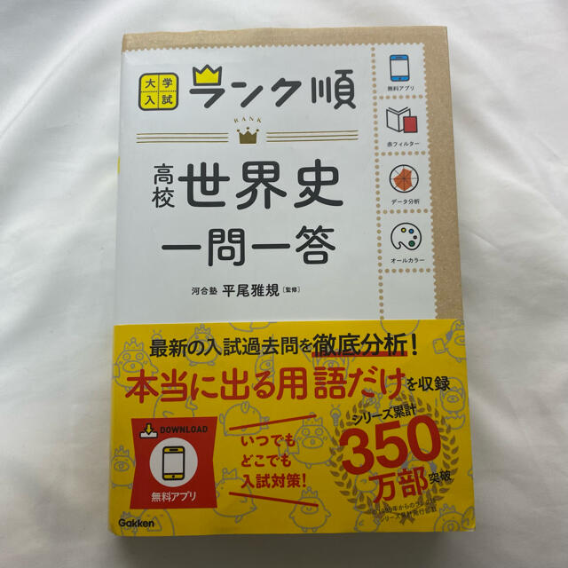 高校世界史一問一答 エンタメ/ホビーの本(語学/参考書)の商品写真